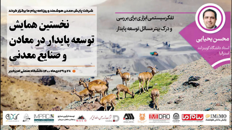 نخستین همایش توسعه پایدار در معادن و صنایع معدنی ایران