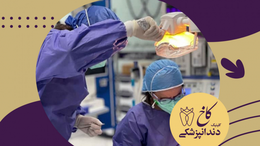 به وقت دندانپزشکی با بیهوشی کلینیک دندانپزشکی کاخ