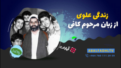 زندگی علوی از زبان مرحوم کافی