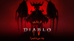 از بازی Diablo IV چه می دانیم؟