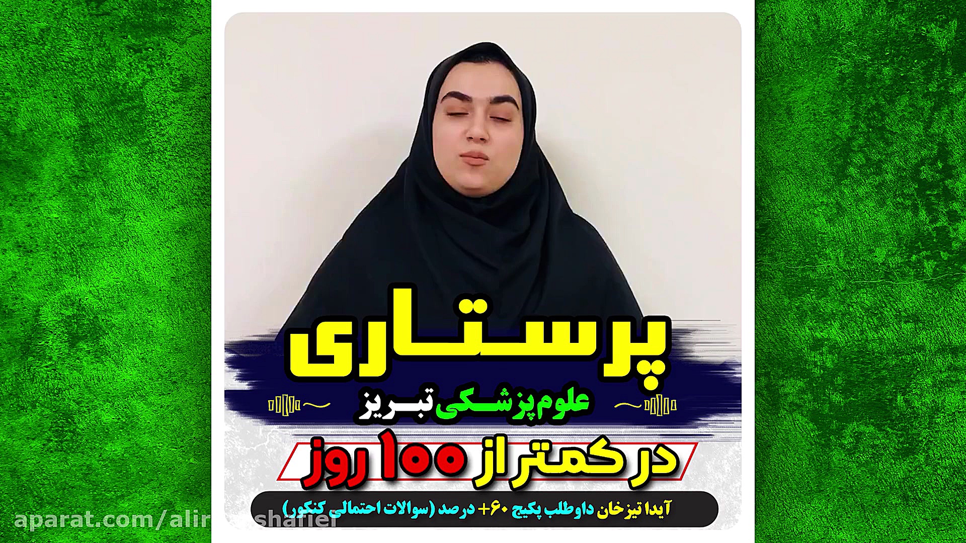پرستاری علوم پزشکی تبریز فقط با کمتر از 100 روز مطالعه اصلاح فرم صورت