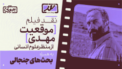 مناظره چالشی همرزم شهید باکری...