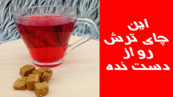 این چای ترش رو از دست نده