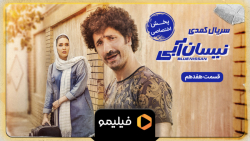 8ثانیه قسمت 17 نیسان آبی