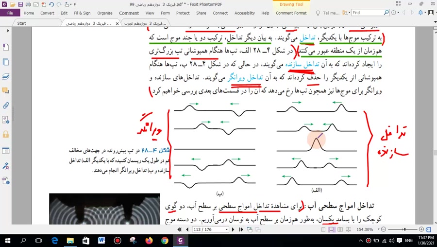فیزیک دوازدهم - فصل - تداخل امواج
