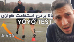 یویو تست  YOYO TEST  تست استقا...