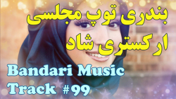 اهنگ بندری شاد ارکستری  طناز...