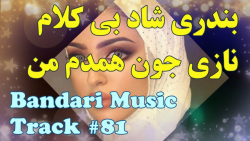 آهنگ شاد نازی جون  رقصی عروسی...