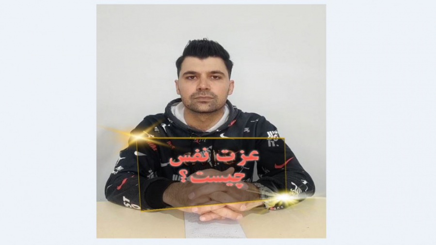 عزت نفس چیست . اعتماد به نفس چیست .