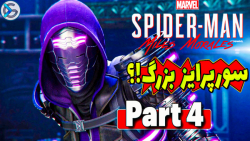 بازی اسپایدرمن مایلز مورالز قسمت 4 - Spider-man Miles morales
