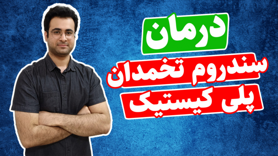 سندروم تخمدان پلی کیستیک pcos : تشخیص ، دارو درمانی و تغذیه (رژیم درمانی) پلی‌داکتیلی