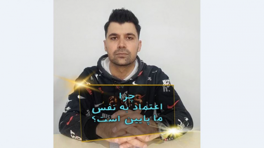 چرا اعتماد به نفس ما پایین است؟