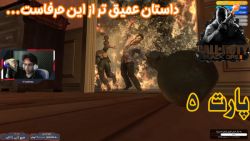 گیم پلی بازی جذاب  Call Of Duty Black Ops II پارت پنجم - ویراگیم