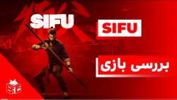 بررسی بازی سیفو SIFU Review با دوبله فارسی