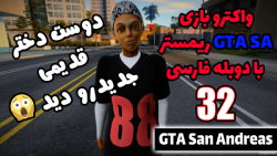 پارت 32 واکترو GTA San Andreas The Trilogy با دوبله فارسی