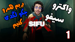 پارت 1 واکترو SIFU | سیفو .. خفن ترین بازی هنرهای رزمی