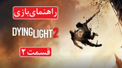 راهنمای بازی DYING LIGHT 2 قسمت 2