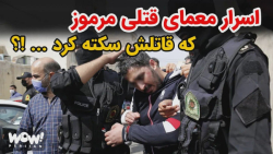 اسرار معمای قتلی مرموز که قاتل...