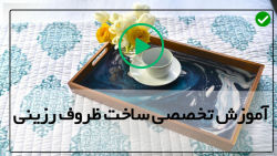 آموزش تکنیک های ساخت ظروف رزینی-ظرف رزینی-ساخت ظرف کریستالی رزینی آبی اقیانوس
