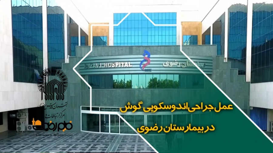 عمل جراحی اندوسکوپی گوش در بیمارستان رضوی دندانپزشک زیبایی