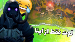 چالش قدیمی فورتنایت Fortnite season 8