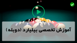 آموزش بیلیارد-اصول و قوانین پایه بیلیارد-تمرین خط گرفتن با چوب بدون میز