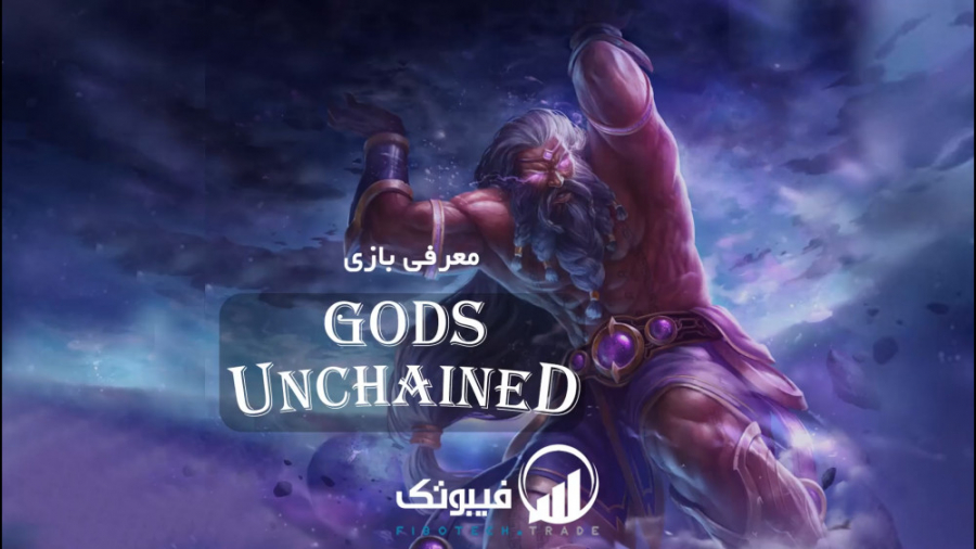 معرفی و آموزش بازی God's Unchained با فیبوتک زمان734ثانیه