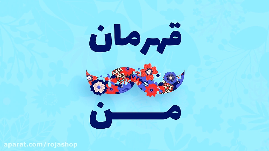 قهرمان من قهرمان من