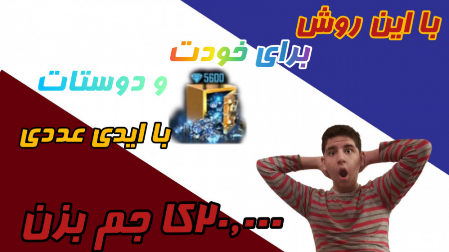 برای خودت 20 هزار جم با ایدی بزن !! آموزش زدن جم فری فایر با ایدی !! Free Fire لبرون جیمز