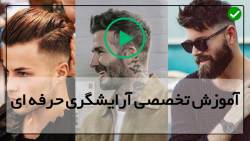 آموزش پیرایش مردانه-پیرایش مردانه ساده-سبک های پرطرفدار ریش