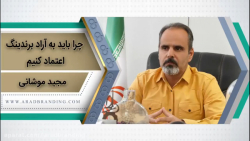 چرا باید به آراد برندینگ اعتماد کنیم؟