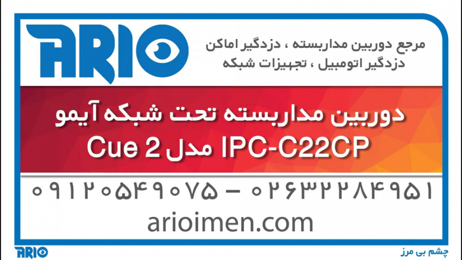 معرفی و مشخصات فنی دوربین مداربسته تحت شبکه آیمو IPC-C22CP مدل Cue 2 زمان21ثانیه