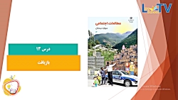 اجتماعی سوم- درس سیزدهم