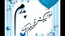 پدرم، غرور من پیش تو سر خم می کنه | اهنگ زیبا | روز پدر | کلیپ روز پدر