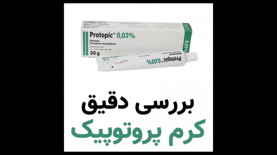 بررسی دقیق کرم پروتوپیک ویتیلیگو برص الناز شاکردوست