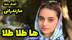 آهنگ شاد مازندرانی طلا  موزیک...