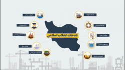 خدمات انقلاب اسلامی