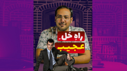 راه حل های عجیب و غریب این مرد...