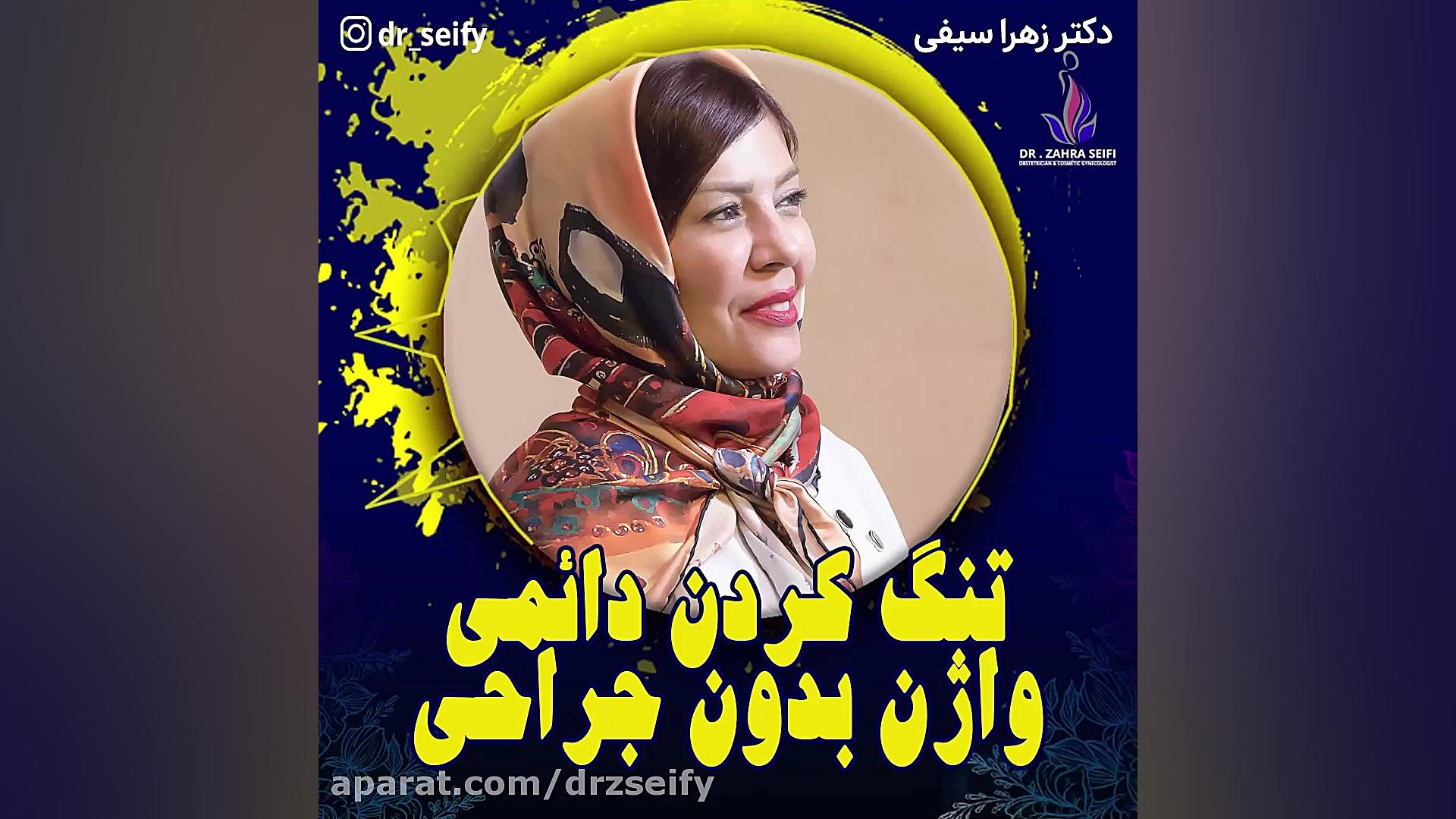 صحبت های دکتر سیفی در مورد تنگ کردن واژن بدون جراحی تزریق ژل