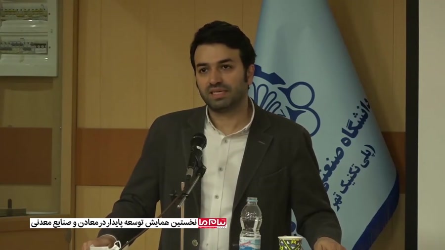 نخستین همایش توسعه پایدار در معادن و صنایع معدنی ایران