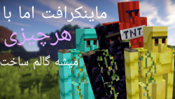 ماینکرافت اما با هرچیزی میشه گالم ساخت! ماینکرافت ماینکرفت minecraft