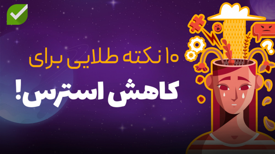 10 راهکار عالی و کاملا علمی برای کاهش استرس! - ویژه کنکوری‌ها