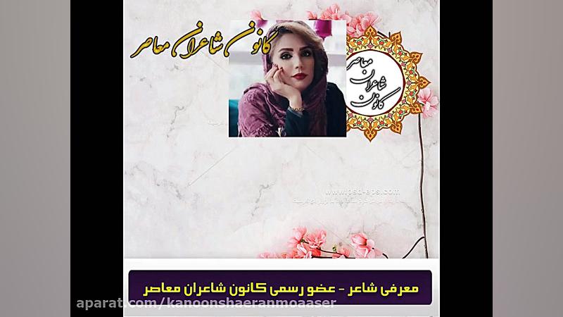 معرفی شاعر ( پریسا صفاریان ) زمان59ثانیه