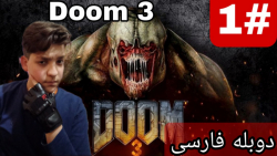 گیم پلی بازی Doom 3 با دوبله فارسی پارت اول | دووم 3 | ترسناک