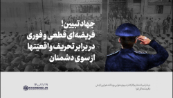 جهاد تبیین؛ فریضهای قطعی و فوری در برابر تحریف واقعیّتها از سوی دشمنان جهاد تبیین؛ فریضهای قطعی و فوری در برابر تحریف واقعیّتها از سوی دشمنان