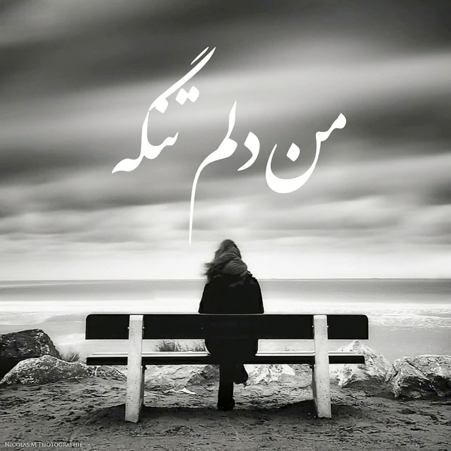 من دلم تنگه