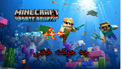 اموزش حرکت زدن در ماینکرافت