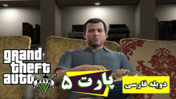 Grand Theft Auto V Walkthrough پارت  5 جی تی ای وی با زیرنویس فارسی