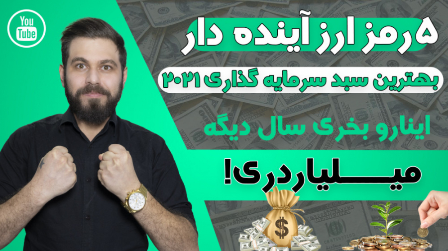 ارز , دیجیتال , چی , بخریم؟ , آلت , کوین , آینده , دار , کدامند؟ , سبد , سرمایه , میخواید , بدونید , کدوم , بهتری , رو , میلیاردر , میکنند؟
دنبال , مطمئن , سود , هستید؟
تو , ویدئو , بهتون , معرفی , میکنم , بلندمدت , میکنه
این , میتونه , میان , مدت , کوتاه , بشه
اگه , هستید , دیجیتالی , داره , حتما , آخر , ببینید
آخر , نکته , مهم , نحوه , گفتم , ریسک , کار , واستون , کم , میکنه
امیدوارم , همیشه , پر , باش