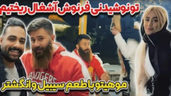 طنز حامد تبریزی  تو نوشیدنی فر...